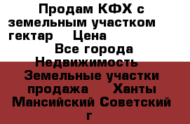 Продам КФХ с земельным участком 516 гектар. › Цена ­ 40 000 000 - Все города Недвижимость » Земельные участки продажа   . Ханты-Мансийский,Советский г.